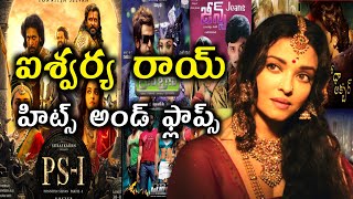 Aishwarya Rai hits and flops | Aishwarya Rai all telugu movies list upto ponniyin selvan movie