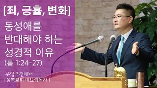 [죄, 긍휼, 변화]   '동성애를 반대해야 하는 성경적 이유'   「이요셉 목사」