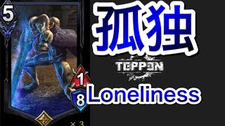 【TEPPEN】ネロアンジェロを検証する！使えそうで使いにくいエピックユニットの使い道は！？