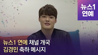 '미스터트롯' '앳된 황소' 김경민… 뉴스1 연예 채널 개국 축하메시지