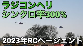 2023年　RC航空ページェント　F3C機　ラジコンヘリ　2機同時飛行　シンクロ率300%