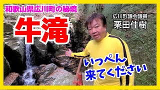 広川町の秘境「牛滝」へ行ってみた