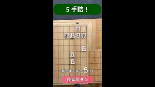 【 詰将棋 】将棋ロボット に解かせてみた～ ５手詰 part38～ #Shorts