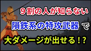 【エルデンリング】アステールに大ダメージ！？「隕鉄の刀」や「白王の大剣」等の一部の敵に特攻効果がある隕鉄武器を解説！！おまけで対人戦もあります【ELDEN RING】【対人戦】【ver1.06】