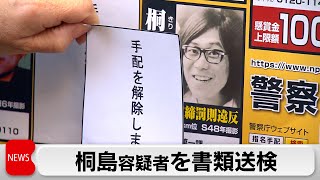 桐島容疑者を書類送検（2024年2月27日）