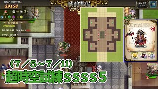 【ランモバ】超時空試練SSSS5 最後（７/５〜７/11）困ったらスタン（超絶：ボーゼル）