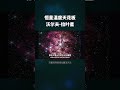 恒星温度天花板？死到临头的沃尔夫 拉叶星 shorts 天文 wr星 恒星