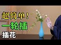 插花教學｜新手必看｜一輪插專用花瓶的插花技巧！ 插花示範 日本花道 花藝