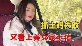 美女搭顺风车，到她家抓土鸡没想到意外失败，最后上美女家土猪了【大超走四方】