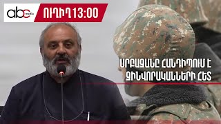 #ՈՒՂԻՂ. Սրբազանը հանդիպում է զինվորականների հետ