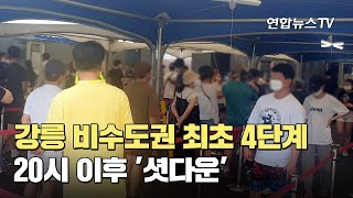 강릉 비수도권 최초 4단계…20시 이후 '셧다운' / 연합뉴스TV (YonhapnewsTV)