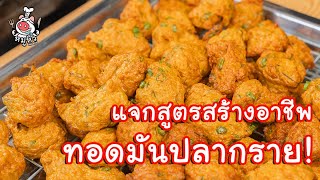 [แจกสูตร] ทอดมันปลากราย - สูตรลับของเจ๊หมู