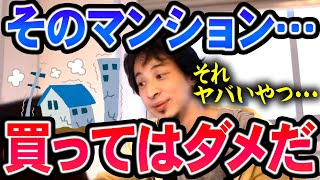 【ひろゆき】※大損する前に見て下さい※ マンションを買う時はコレを絶対に見た方が良い【切り抜き/論破】