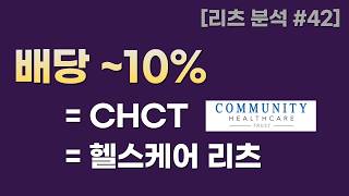 배당 10%주는 미국 리츠 분석  [미국 리츠 #42]  #CHCT