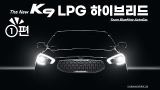 K9 중고차 LPG개조