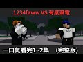 有感筆電 vs 1234faww (完整版) #有感筆電短影片大賽