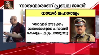 ADGP എസ് ശ്രീജിത്തിന്‍റെ 'നായർ മാഹാത്മ്യ' പ്രസംഗം വിവാദത്തിൽ | ADGP Sreejith | Mathrubhumi News