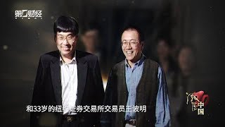 从纽约到北京，他们为何返回中国？丨激荡中国•资本破冰