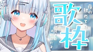 【歌枠】夜初歌枠！アイドル見習い…いっぱい歌います！【#新人Vtuber/#初見さん大歓迎】