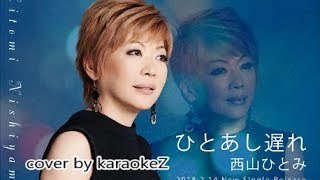 ひとあし遅れ　西山ひとみ cover by karaokeZ