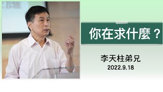 【主日信息】2022.9.18 你在求什麼？（第二堂）～李天柱弟兄（基督教溝子口錫安堂）