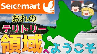 【セイコーマート】北の守護者！セコマの生存戦略【ゆっくり解説】【就活】