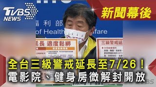 全台三級警戒延長至7/26！　電影院、健身房微解封開放 ｜TVBS新聞｜新聞幕後