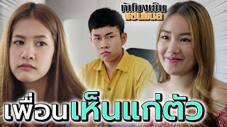 เพื่อนเห็นแก่ตัว !! โยนความผิดให้คนอื่น เอาเปรียบเสมอ (ละครสั้น) - ห้าโมงเย็น แชนแนล