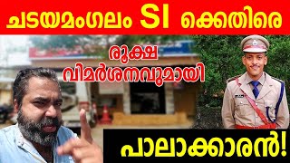 ചടയമംഗലം SI ക്കെതിരെ രൂക്ഷ വിമർശനവുമായി പാലാക്കാരൻ!