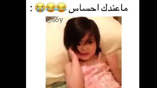 ماعندك احساس 😂😂