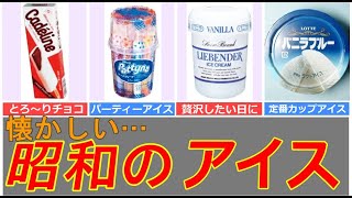 【懐かしい昭和のアイス】幼少期の記憶が蘇る！クロキュラー、カリッポ、ビッグベン、宝石箱、カレーアイス