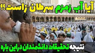 آب زمزم سرطان زاست؟ چه چیز عجیبی در این آب وجود دارد؟