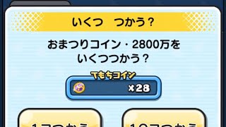 ぷにぷに おまつりコイン・2800万 28連引いてみた