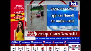 Junagadh : કેશોદના પુરના પાણીમાં શિક્ષકની કાર તણાઇ | MantavyaNews