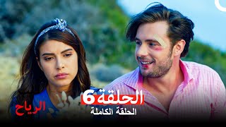 قلب الرياح الحلقة 6 (Arabic Dubbed)