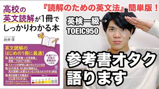 【参考書レビュー】入門レベルのインプット本決定版！！『高校英文読解が1冊でしっかりわかる本』(肘井学)