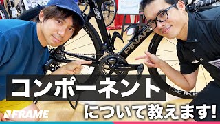 専門スタッフが解説ロードバイクの【コンポーネントグレード比較】初心者講座