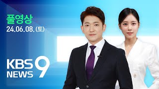 [풀영상] 뉴스9 : ‘대북 송금’·‘원 구성’…정치권 공방 – 2024년 6월 8일(토) / KBS