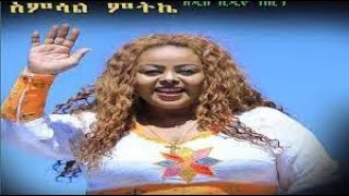 አመሳለ ምትኬ  - ምርጥ የሰርግ ዘፈን