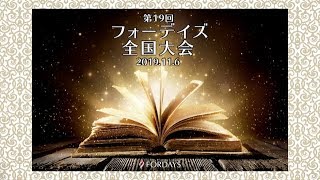 フォーデイズ 第19回 全国大会