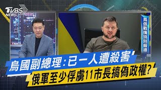 少康開講｜烏國副總理:已一人遭殺害 俄軍至少俘虜11市長搞偽政權?