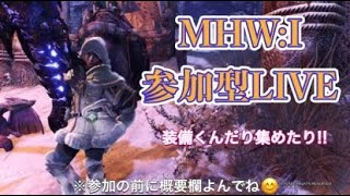 【MHW:I】概要欄必読【参加型ライブ】＃モンスターハンターワールド参加型