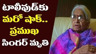 టాలీవుడ్‌కు మరో షాక్‌.. ప్రముఖ సింగర్ మృతి | Senior Singer K Rani Passes Away | YOYO TV Channel