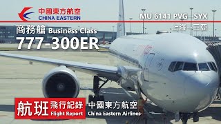 【航班飛行記錄】【中國東方航空】MU6141 上海→三亞 China Eastern Airlines Boeing 777-300ER Shanghai→Sanya