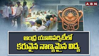 ఆంధ్ర యూనివర్సిటీలో కరువైన నాణ్యమైన విద్య | Andhra University | ABN Telugu