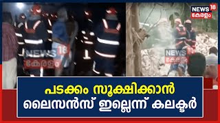 Varapuzha Explosion | വരാപ്പുഴ പടക്ക നിര്‍മ്മാണ ശാലയിൽ ഉ​ഗ്ര സ്ഫോടനം; പത്തോളം പേർക്ക് പരുക്ക്