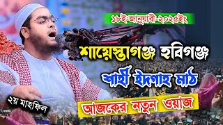 শায়েস্তাগঞ্জ হবিগঞ্জের নতুন ওয়াজ 18-01-25 |  হাফিজুর রহমান সিদ্দিকী ওয়াজ 2025,hafizur rahman siddiki