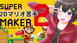 [マリオメーカー2]今日もコース募集しつつ遊びます！(クリア率5%くらいだと嬉しい) #6