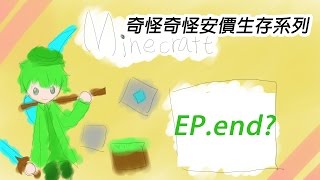 OEUR Game Station : Minecraft【奇怪奇怪安價生存系列】EPEND－請期待新的生存系列吧!