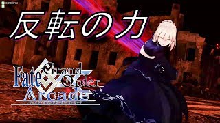 【FGOアーケード実況】最強レベルの破壊性能【セイバーオルタ】【全国対戦】【Fate/Grand Order】【FGOAC】